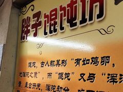 -胖子馄饨坊(天目大厦东南)