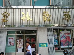 门面-華歡冰室-WahFoon(吉大店)