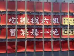 -成都你六姐·牛肉冒菜(上海环宇荟店)