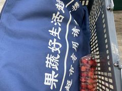 -果蔬好生活超市(乐堤港店)