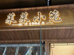 -莱莱小笼·乔艾