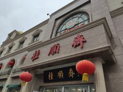 门面-芦庄子桂顺斋(和平路总店)