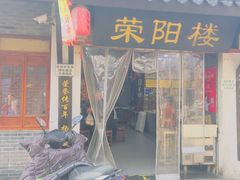 -荣阳楼(山塘街店)