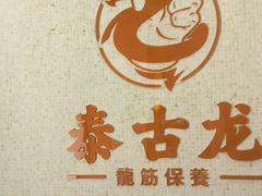 -泰古龙抓龙筋·spa按摩(江苏路店)
