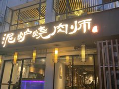 门面-泥炉烧肉师(新街口金銮巷店)