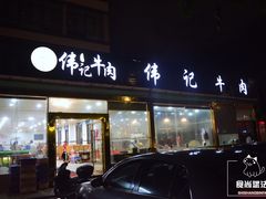 门面-伟记牛肉(金鸿公路店)