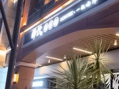 -狮伙海鲜捞(千灯湖店)