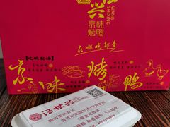 -汪世兴京味烤鸭(王府井店)