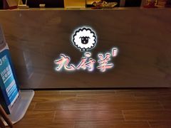 -九府羊·鲜羊火锅·烤串(新华路店)