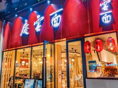 门面-庆蓉云·庆云面(双林店)