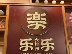-乐乐大排档·30年老字号(浙江路店)