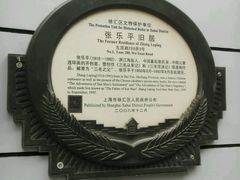 -张乐平故居