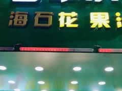 -阿群甘草水果