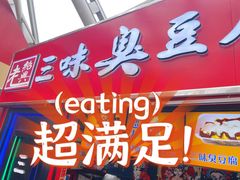 -老绍兴三味臭豆腐(奥林匹克购物广场店)