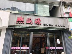 门面-熙盛源(复兴路店)