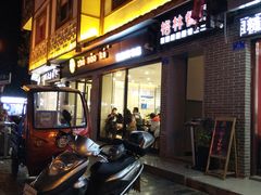 -猪脑壳凉面(武陵源店)