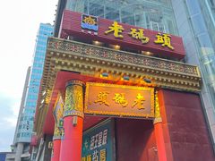 -老码头火锅(骡马市店)