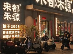 -宋都禾源·灌汤包子(汉兴路直营店)