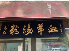 -惠记粉汤羊血(小南门店)