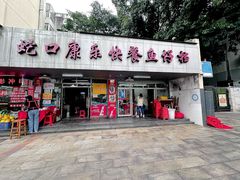 -蛇口康乐快餐鱼仔档(翠苑小区店)