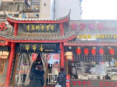 门面-节节香.成都非遗肥肠粉(总店)