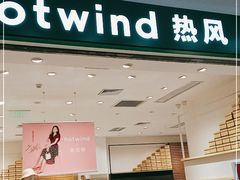 -hotwind热风(坂田百佳华店)