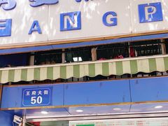 门面-芳婆糕团店(王府大街店)