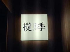 -揽季锅物会.福建黄鱼.海鲜姿造(五四路店)