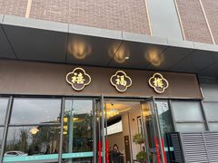 -禧福楼·十五年老店(科技城店)
