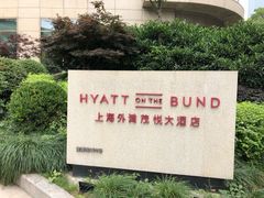 -上海外滩茂悦大酒店