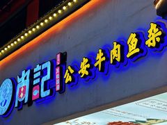 -肖记公安牛肉鱼杂馆·省级非物质文化遗产(万松园直营店)