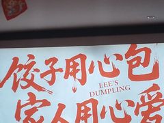 -李记饺子·熏酱东北菜(欢乐谷店)