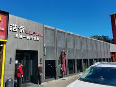 -浩爷羊蝎子火锅(双榆树店)