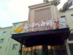 门面-上和臻品中国菜(花园街店)