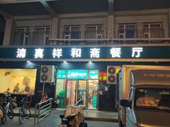 -清真祥和斋餐厅(蓟门小区店)