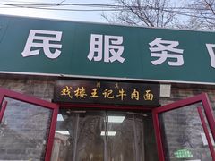 -清真-戏楼王记牛肉面