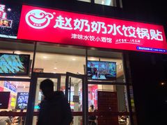 门面-赵奶奶水饺锅贴小酒馆(丁字沽店)