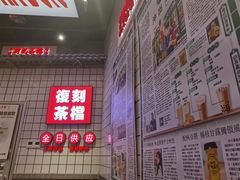 -孖记茶档·热腾茶餐(荔湾领展广场店)