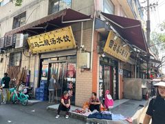 -回坊马二饺子馆