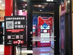 门面-达美乐比萨(石景山万达店)