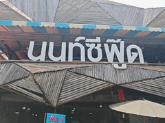 -兰坡海鲜市场