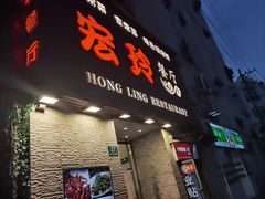 -宏玲餐厅(四川南路店)