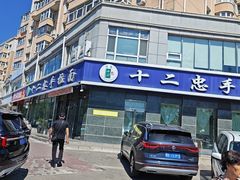 -十二忠手拉面(中华路店)