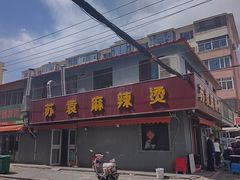 -苏袁麻辣烫(呼和浩特总局街店)