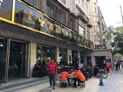门面-磨沟沿老字号牛肉面·清真(金港城店)
