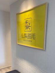 -小梨·OndaPro·专业脱毛连锁机构