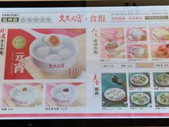 -久久元宵(延平路店)