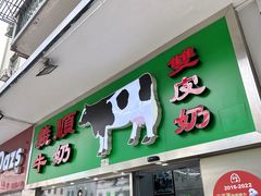 -义顺牛奶公司(新马路老店)