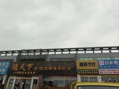 -德天下自助水饺(海洪店)