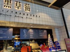 门面-黑草莓(重庆路店)